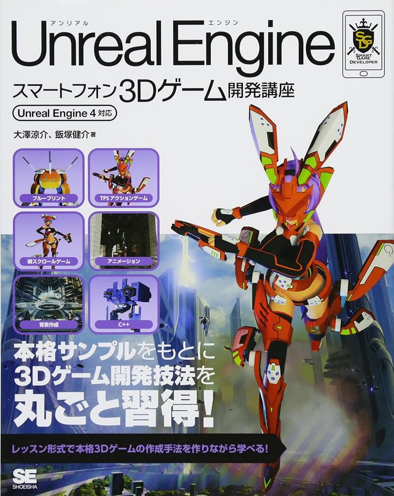 Unreal Engineスマートフォン3Dゲーム開発講座 Unreal Engine 4